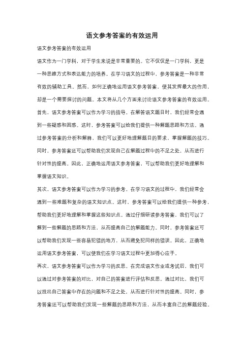 语文参考答案的有效运用