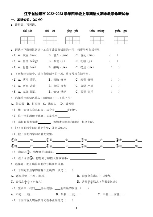 辽宁省沈阳市2022-2023学年四年级上学期语文期末试卷(含答案)