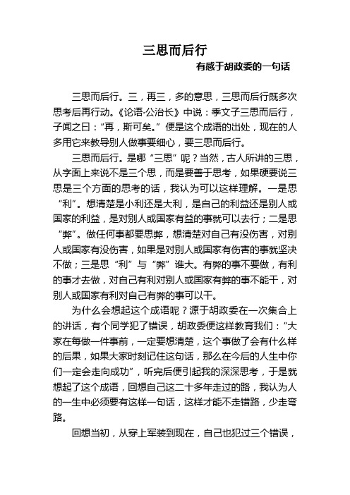 三思而后行