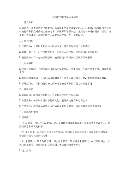 汉服的营销策划方案总结