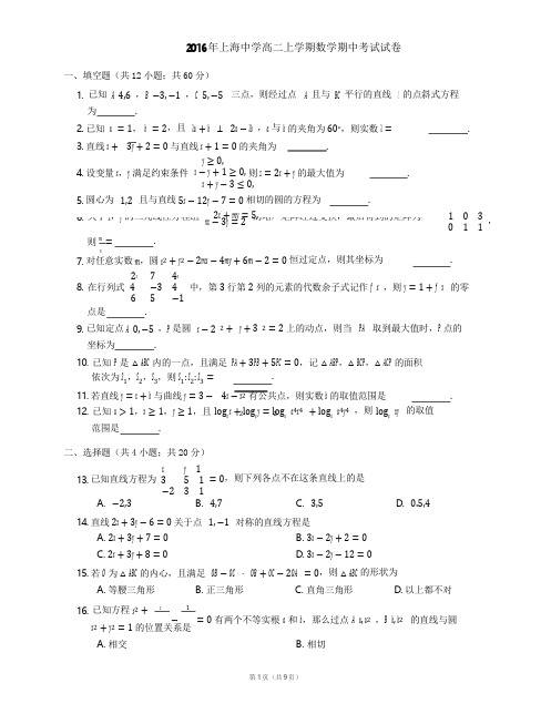 2016年上海中学高二上学期数学期中考试试卷