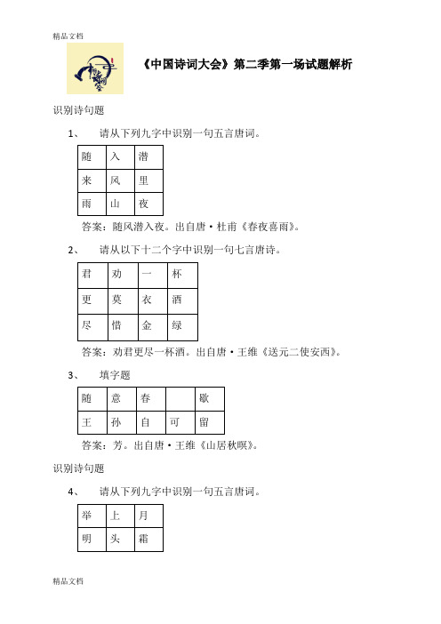 最新中国诗词大会第二季第一场试题解析资料