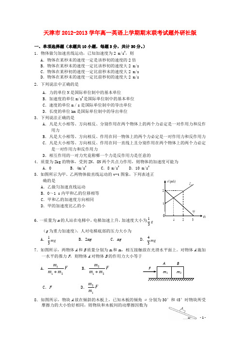 天津市高一物理上学期期末联考试题新人教版