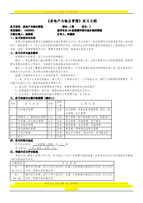 《房地产与物业管理》实习大纲