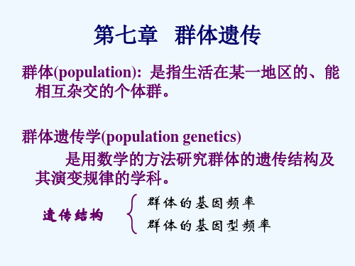 医学遗传学群体遗传