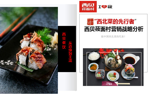 新版西贝餐饮研究课件.ppt