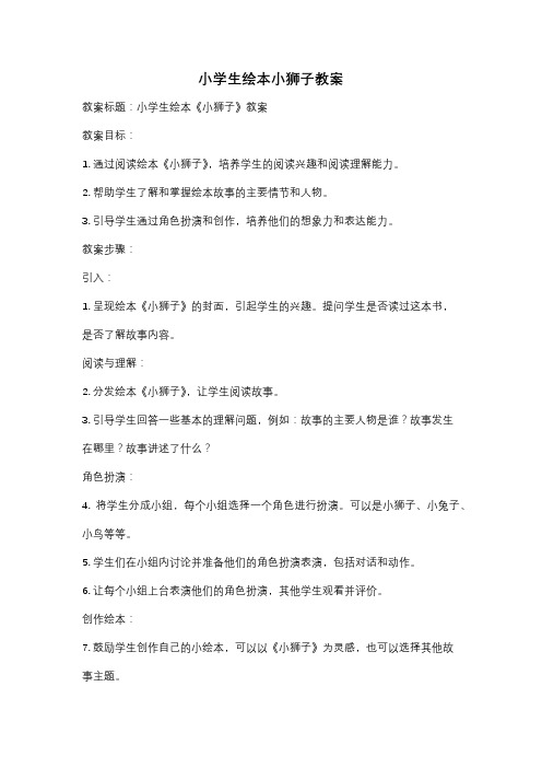 小学生绘本小狮子教案