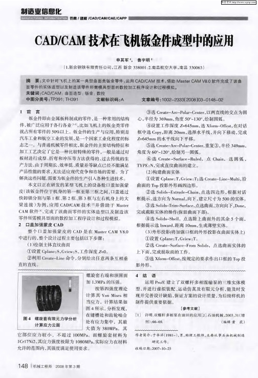 CAD／CAM技术在飞机钣金件成型中的应用