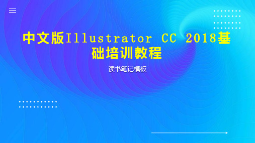 中文版Illustrator CC 2018基础培训教程