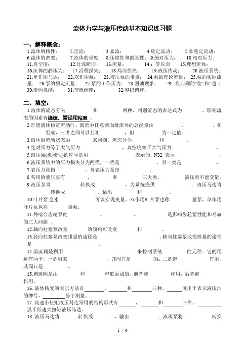 流体力学与液压传动基本基础知识练习题