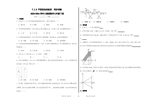 7.1.2平面直角坐标系同步训练++2023—2024学年人教版数学七年级下册