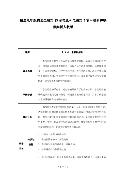 精选九年级物理全册第15章电流和电路第3节串联和并联教案新人教版