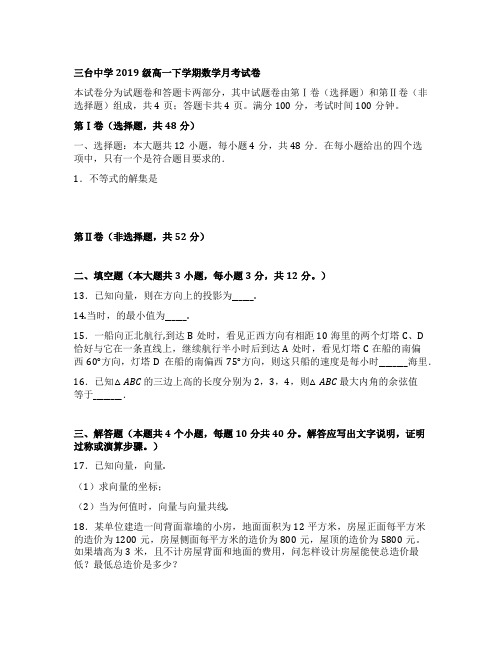 四川省三台中学2019级高一下学期数学月考试卷(含答案)