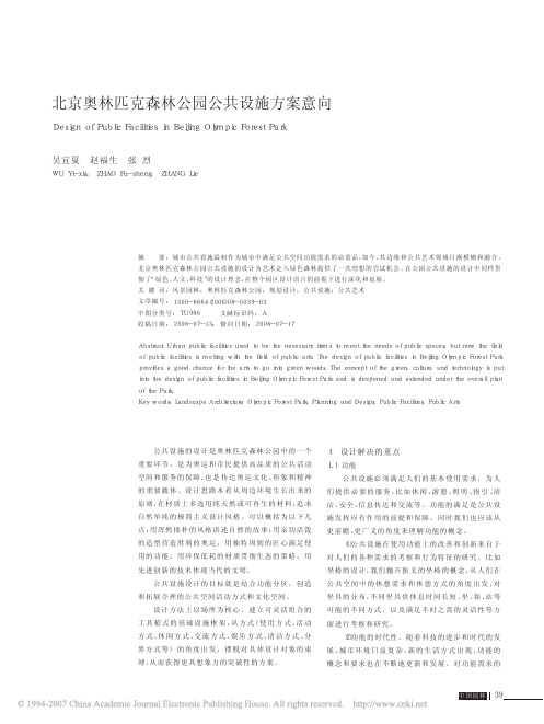 北京奥林匹克森林公园公共设施方案意向