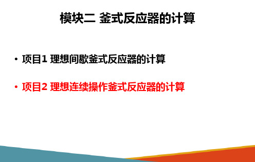 连续操作釜式反应器的设计—多个串联连续操作釜式反应器的设计