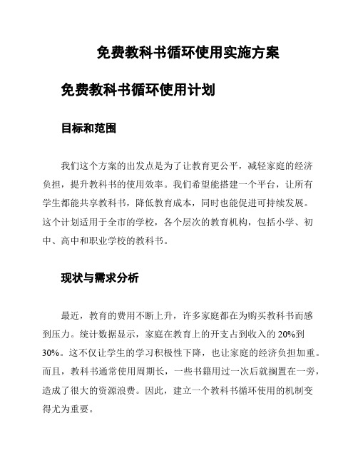 免费教科书循环使用实施方案