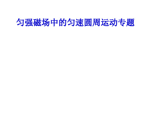 高三物理下学期匀强磁场中的匀速圆周运动专题(2019年10月整理)