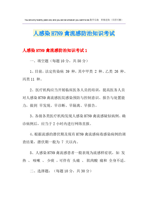 人感染H7N9禽流感防治知识考试