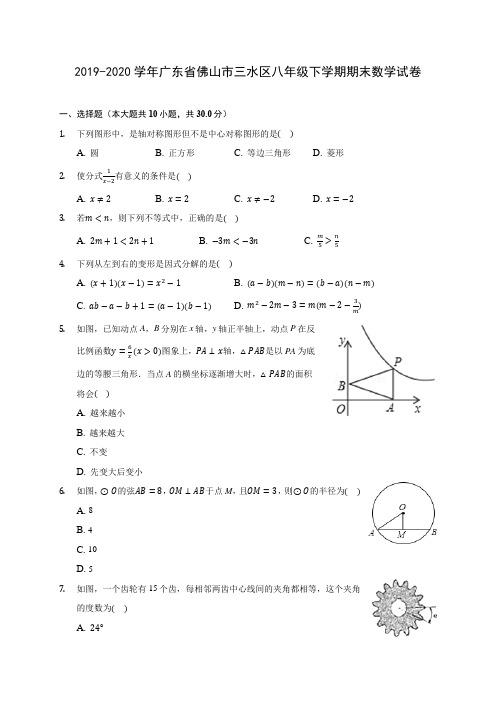 2019-2020学年广东省佛山市三水区八年级下学期期末数学试卷(含答案解析)