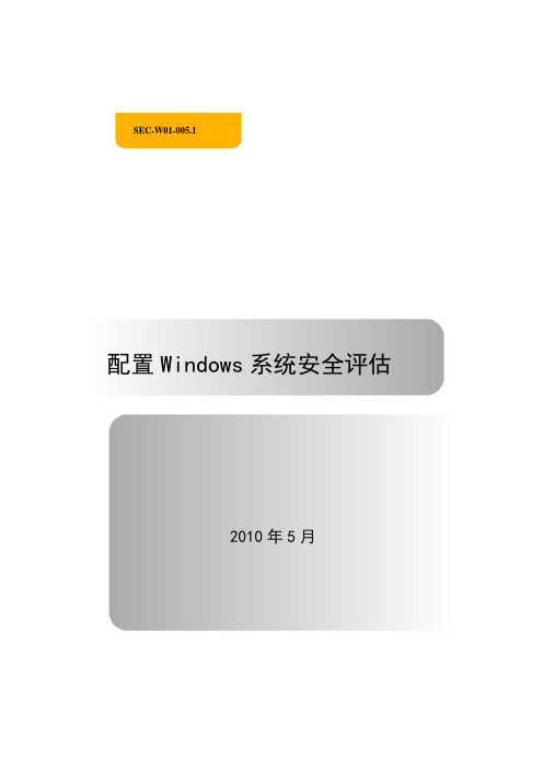 SEC-W01-005.1-配置Windows系统安全评估——账号管理、认证授权