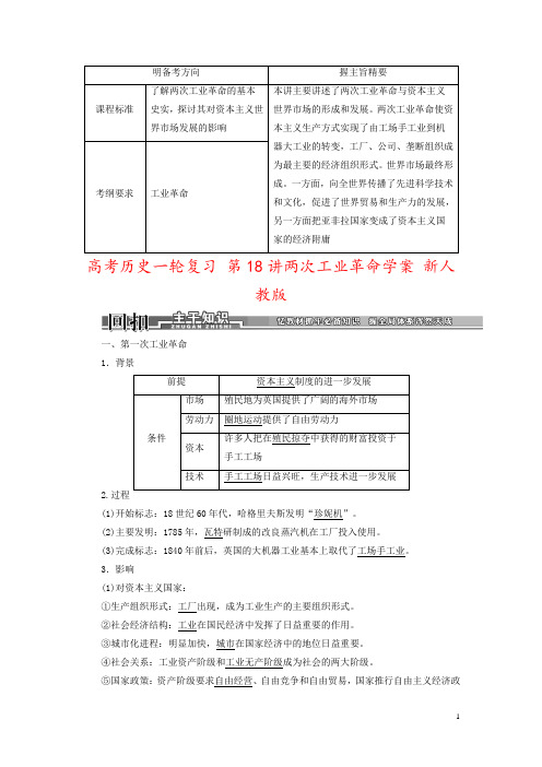 高考历史一轮复习 第18讲两次工业革命学案 新人教版