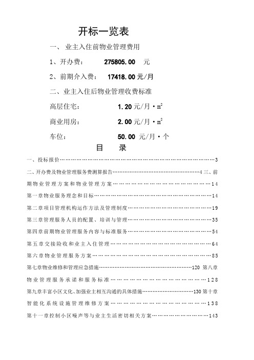 住宅小区前期物业管理投标文件