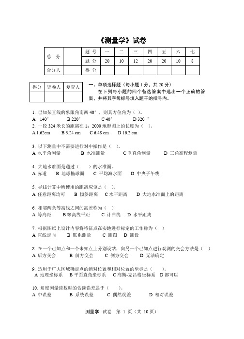 东北大学测量学试卷1