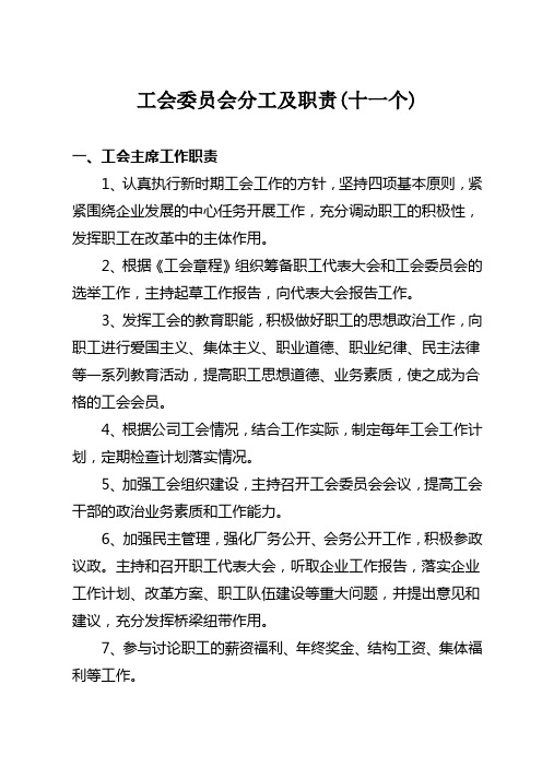 工会委员会委员分工及职能(12个)