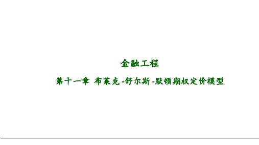 《金融工程》第十一章布莱克-舒尔斯-默顿期权定价模型