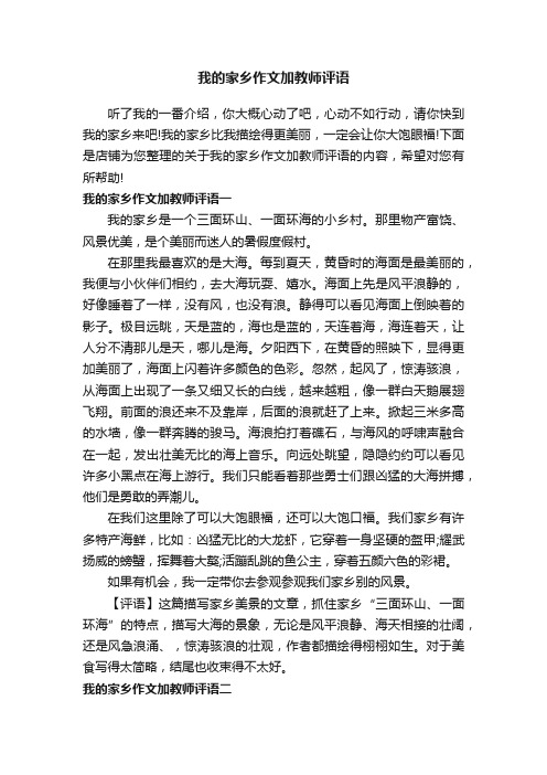 我的家乡作文加教师评语_初中作文素材