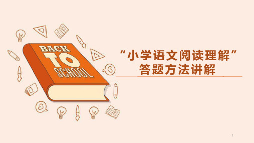 小学语文阅读理解答题方法讲解