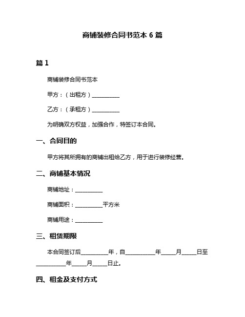 商铺装修合同书范本6篇