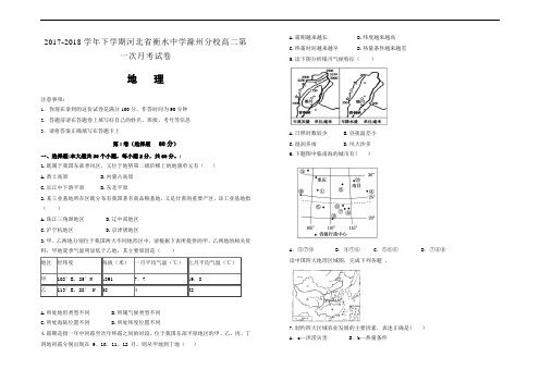 精品推荐2017-2018学年下学期河北省衡水中学滁州分校高二第一次月考试卷 地理