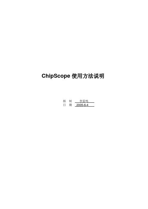 ChipScope使用方法说明