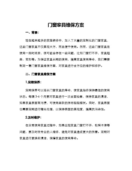 门窗家具维保方案