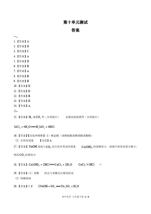 (人教版)初中化学九下 第十单元测试03-答案