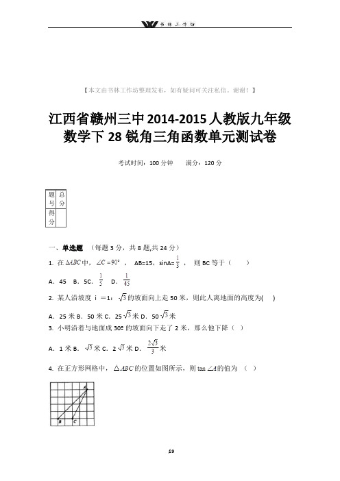 八年级数学第28锐角三角函数单元测试卷【含答案解析】.docx