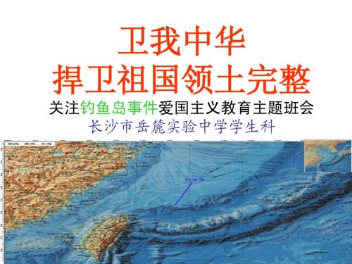 卫我中华,关注钓鱼岛事件