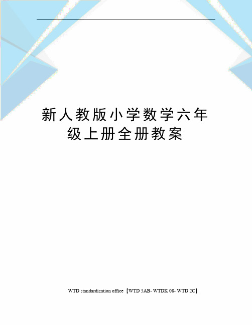 新人教版小学数学六年级上册全册教案