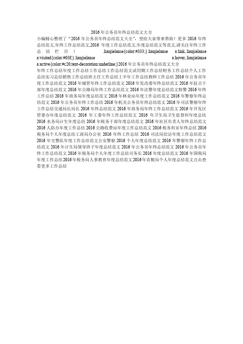 2016年公务员年终总结范文大全