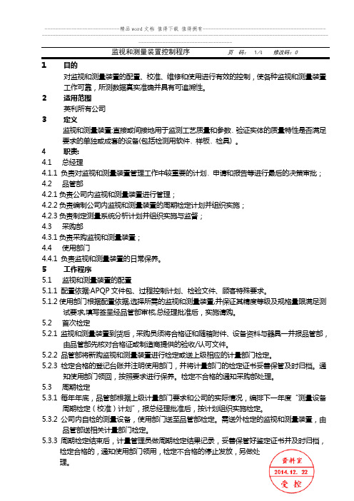 QP7.16监视和测量装置控制程序