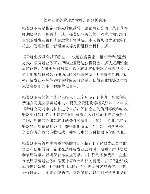 福费廷业务管理及管理知识分析讲座