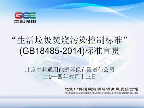 OK《生活垃圾焚烧污染控制标准》(GB18485-2014) 宣贯