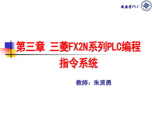 第3章 三菱FX2N系列PLC编程指令系统.