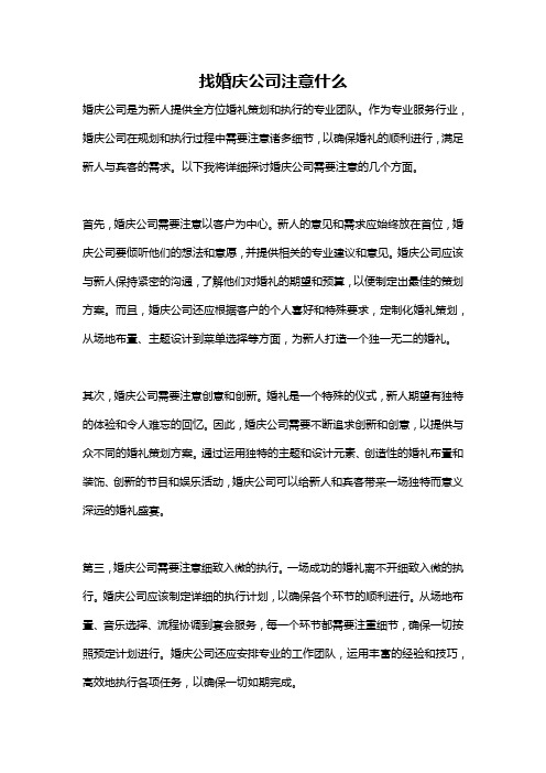 找婚庆公司注意什么