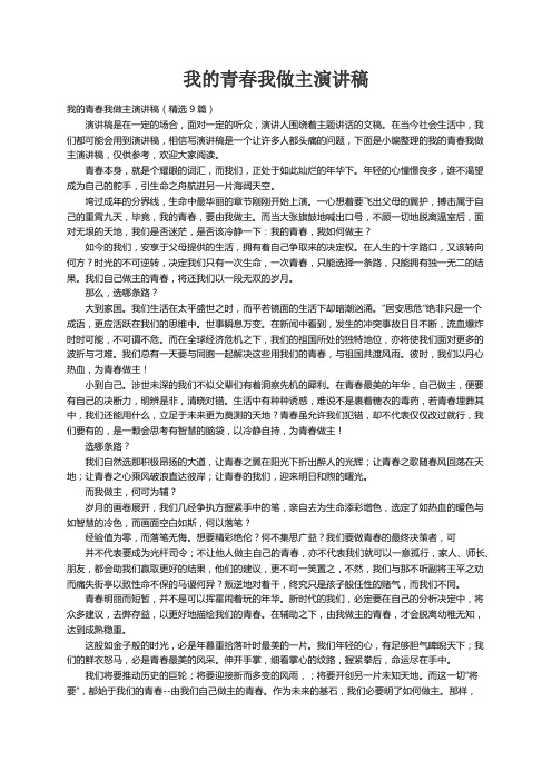 我的青春我做主演讲稿（精选9篇）