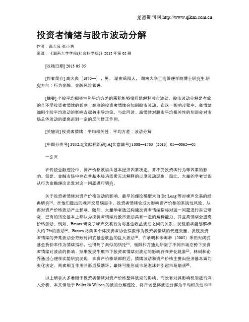 投资者情绪与股市波动分解