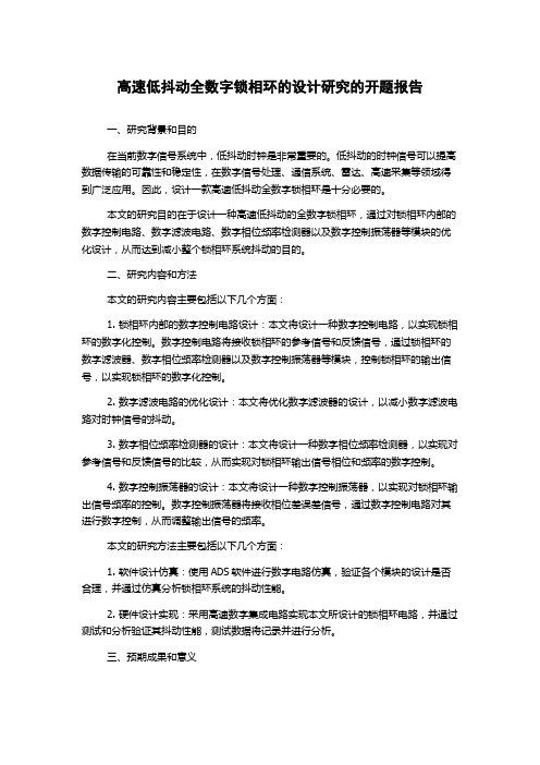 高速低抖动全数字锁相环的设计研究的开题报告