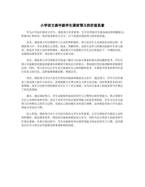 小学语文高年级学生课前预习的价值思索