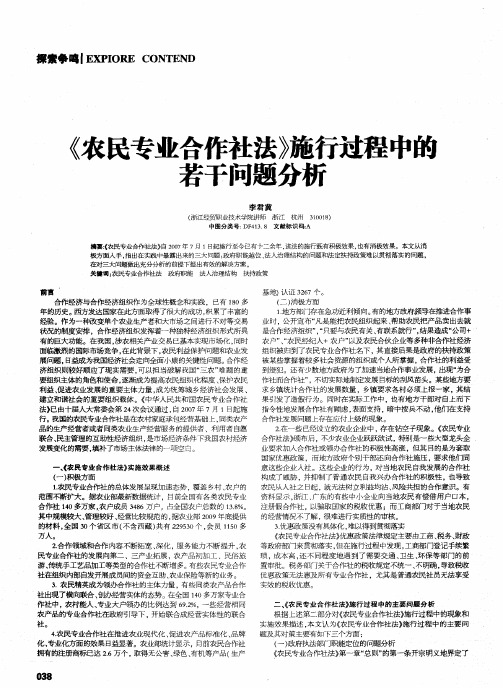 《农民专业合作社法》施行过程中的若干问题分析